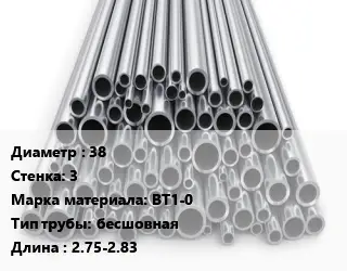 Труба титановая 38 s=3 Марка: ВТ1-0 бесшовная L=2.75-2.83